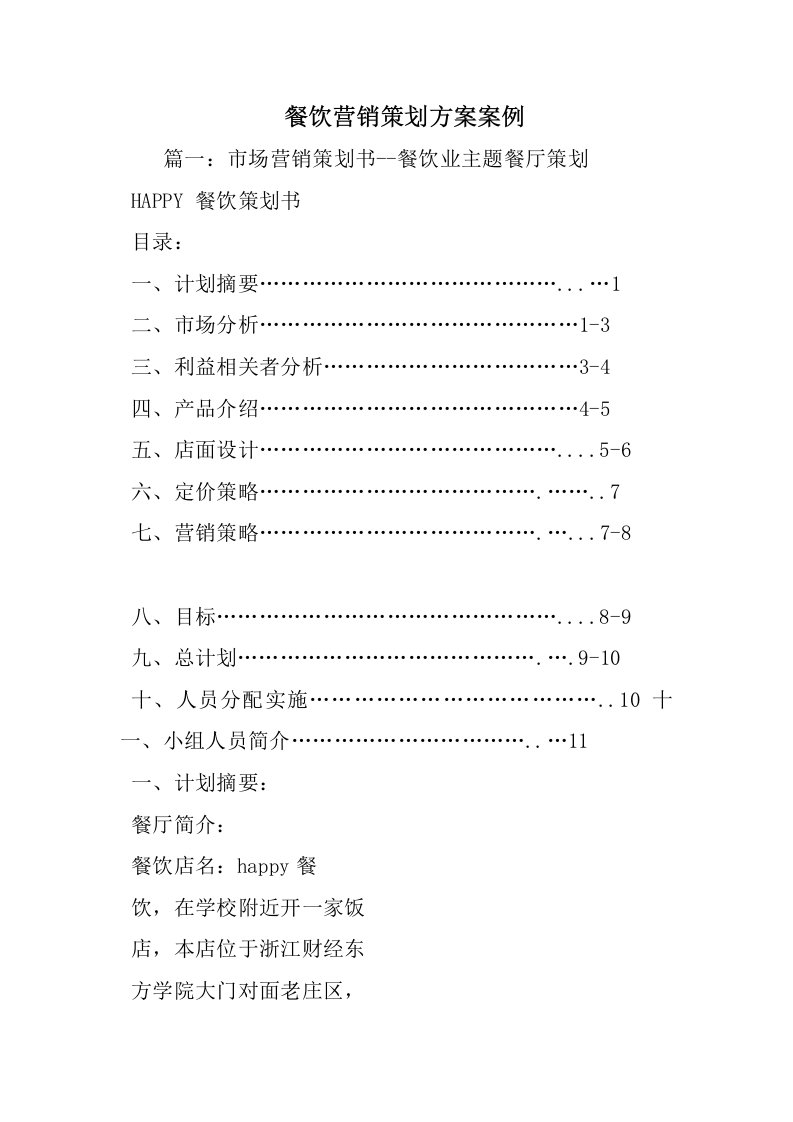 餐饮营销策划方案案例