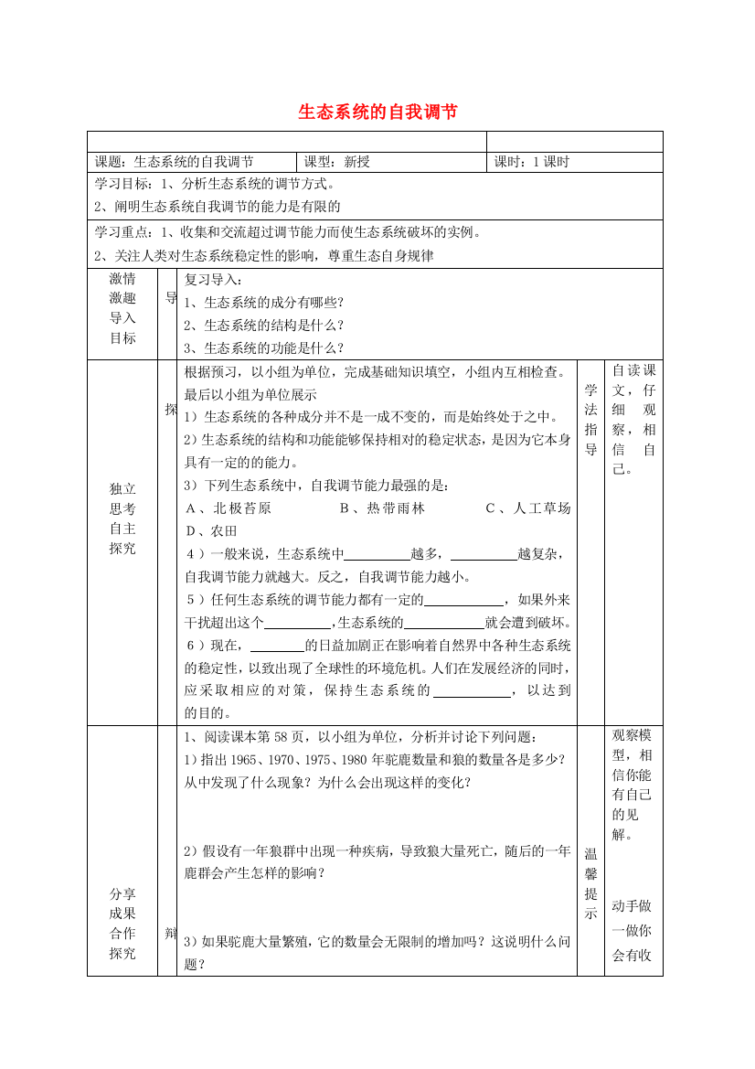 八年级生物上册-183-生态系统的自我调节学案无答案新版苏科版