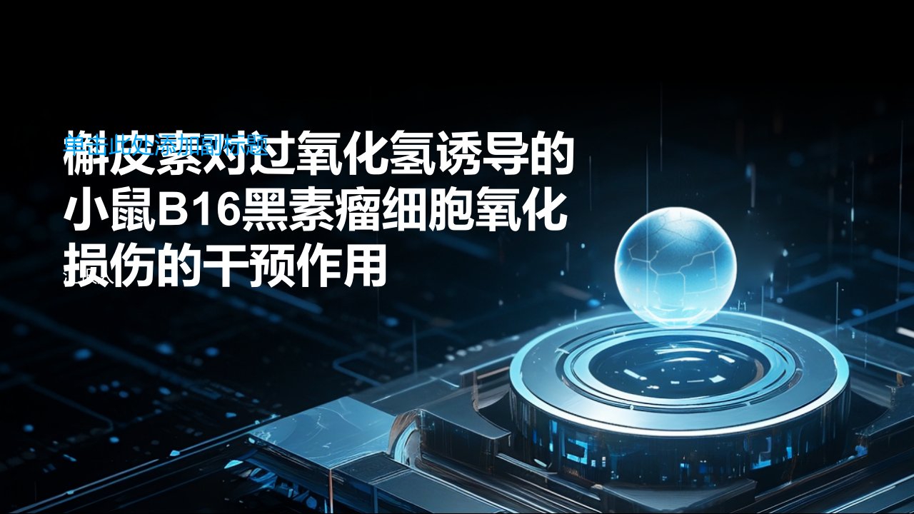 槲皮素对过氧化氢诱导的小鼠B16黑素瘤细胞氧化损伤的干预作用综述报告