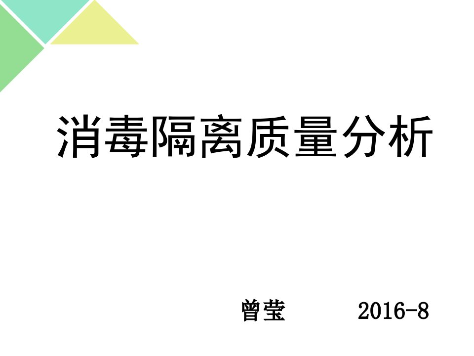 《消毒隔离质量分析》PPT课件