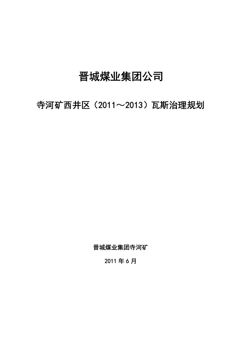 寺河矿西井区瓦斯治理三年规划