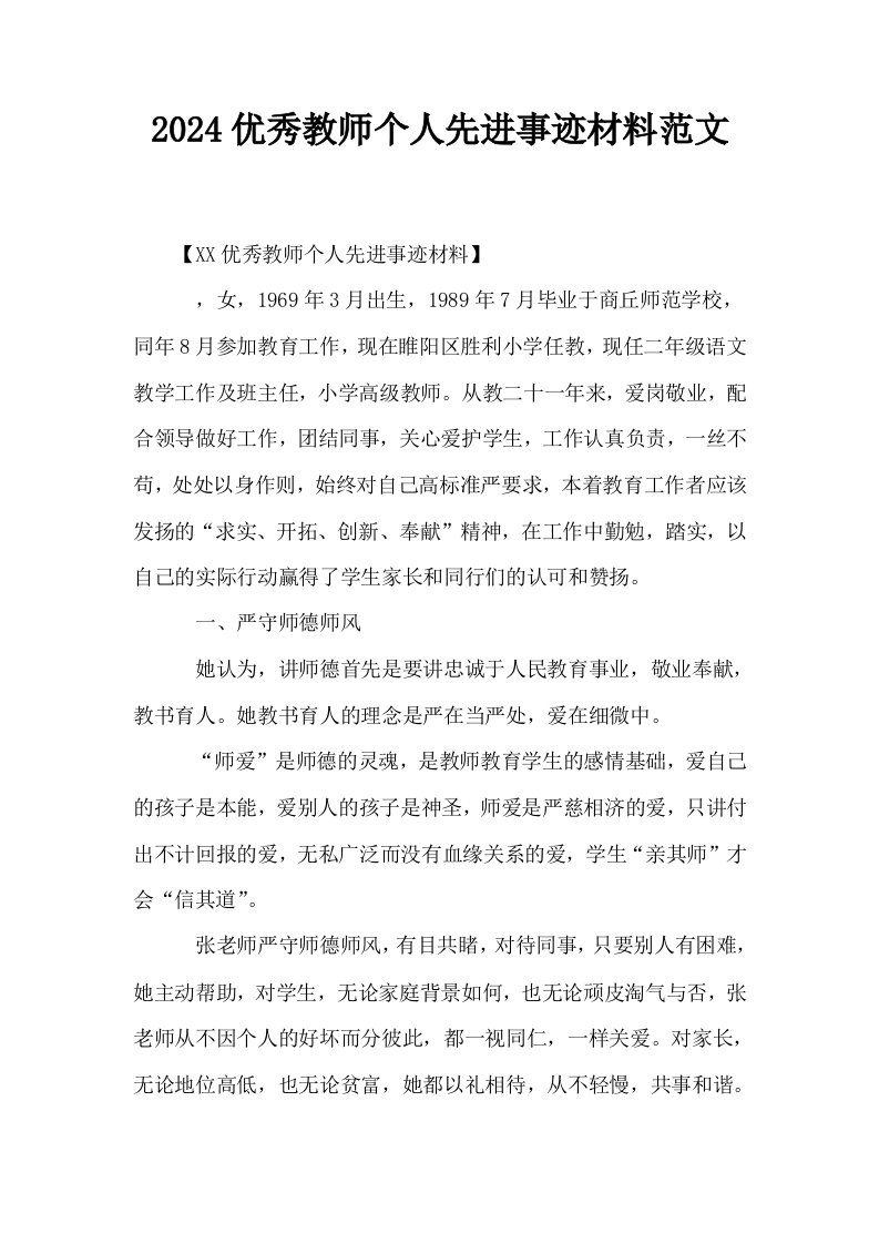 2024优秀教师个人先进事迹材料范文