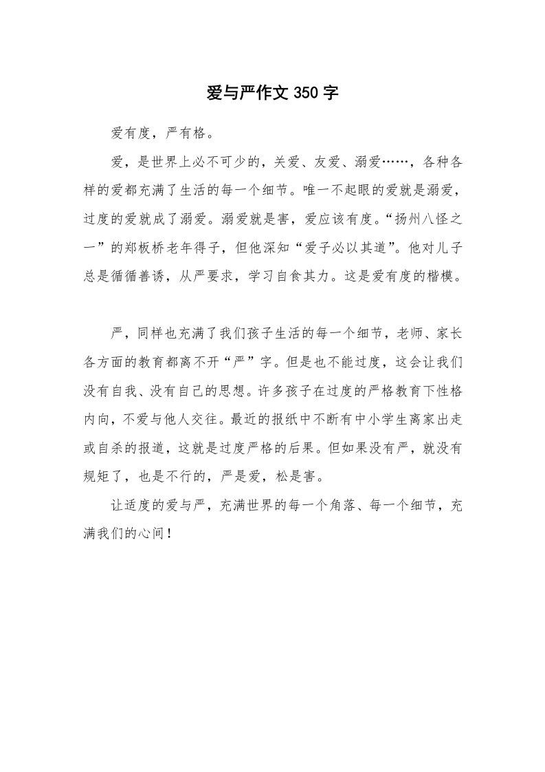 爱与严作文350字