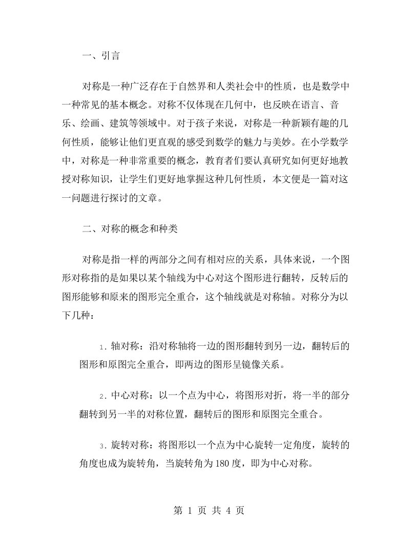 对称与几何的关系——小学数学对称教案研究