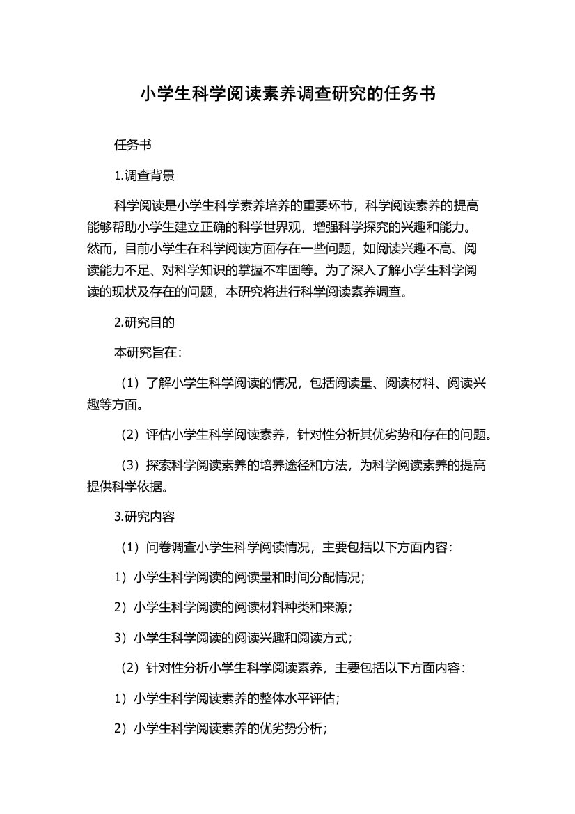 小学生科学阅读素养调查研究的任务书