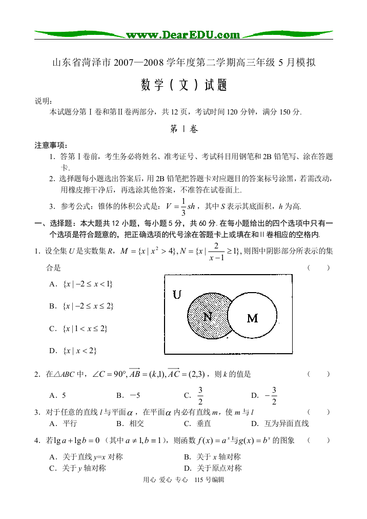 山东省菏泽市2007—2008学年度第二学期高三数学5月模拟（文科）