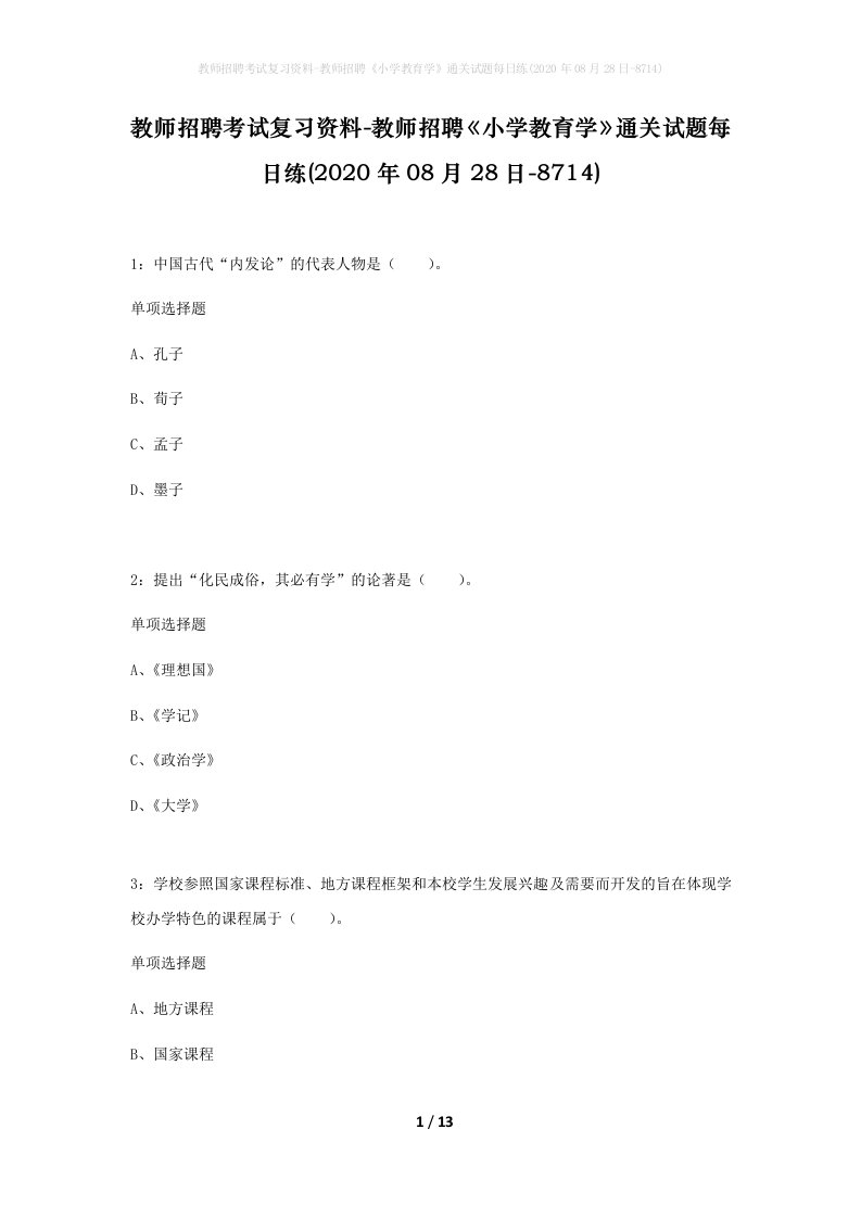 教师招聘考试复习资料-教师招聘小学教育学通关试题每日练2020年08月28日-8714