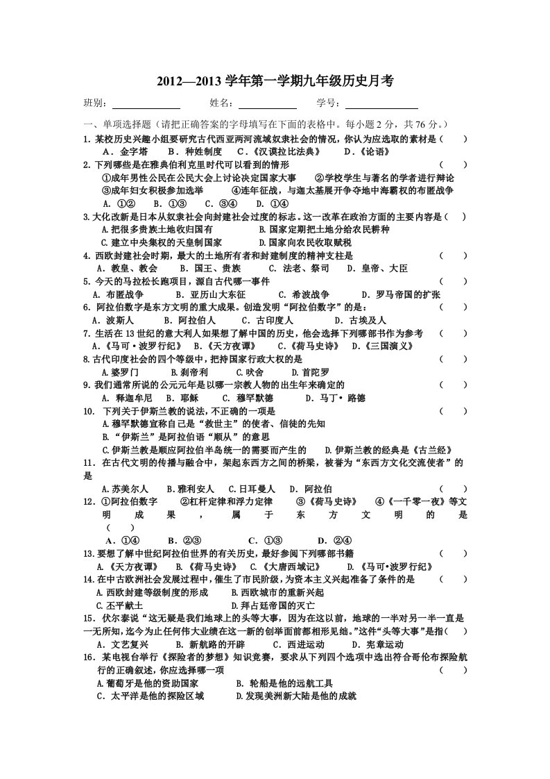 2012-2013年度第一学期第一学月九年级历史月考