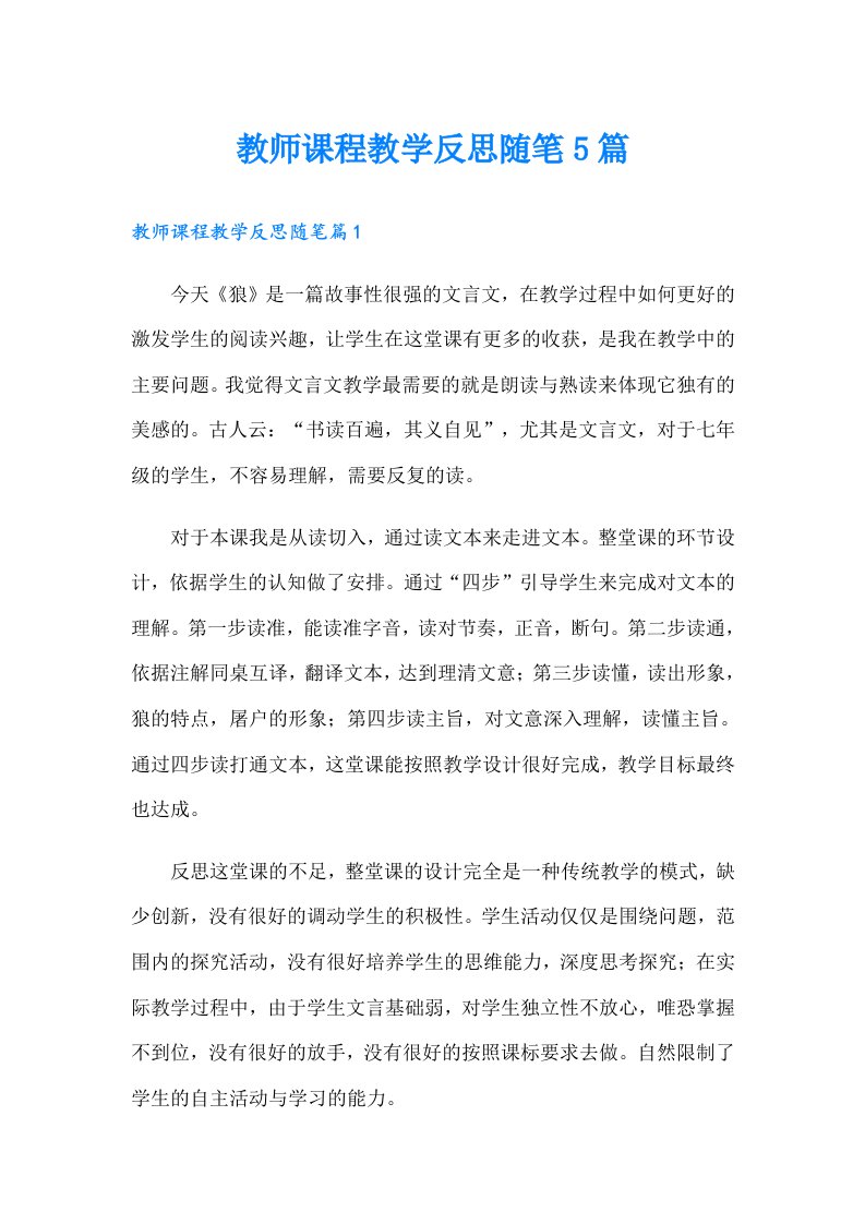 教师课程教学反思随笔5篇