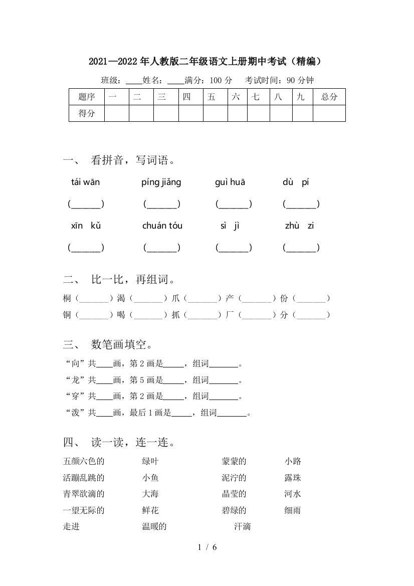 2021—2022年人教版二年级语文上册期中考试(精编)