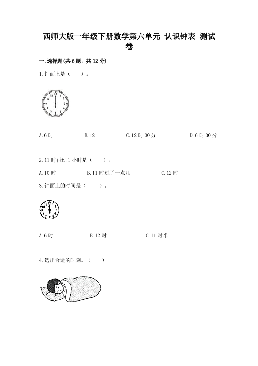 西师大版一年级下册数学第六单元-认识钟表-测试卷【考点梳理】