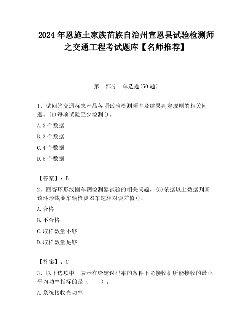 2024年恩施土家族苗族自治州宣恩县试验检测师之交通工程考试题库【名师推荐】