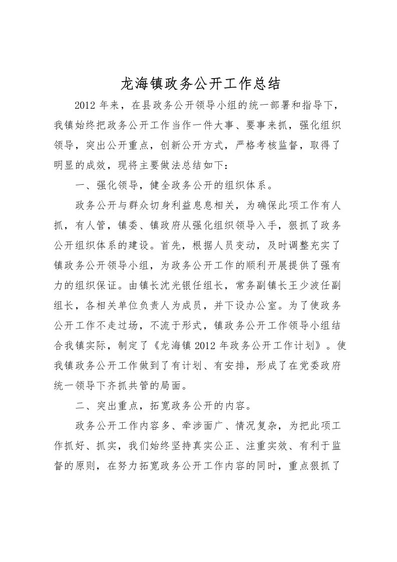 2022-龙海镇政务公开工作总结