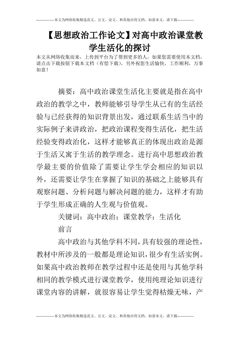 【思想政治工作论文】对高中政治课堂教学生活化的探讨