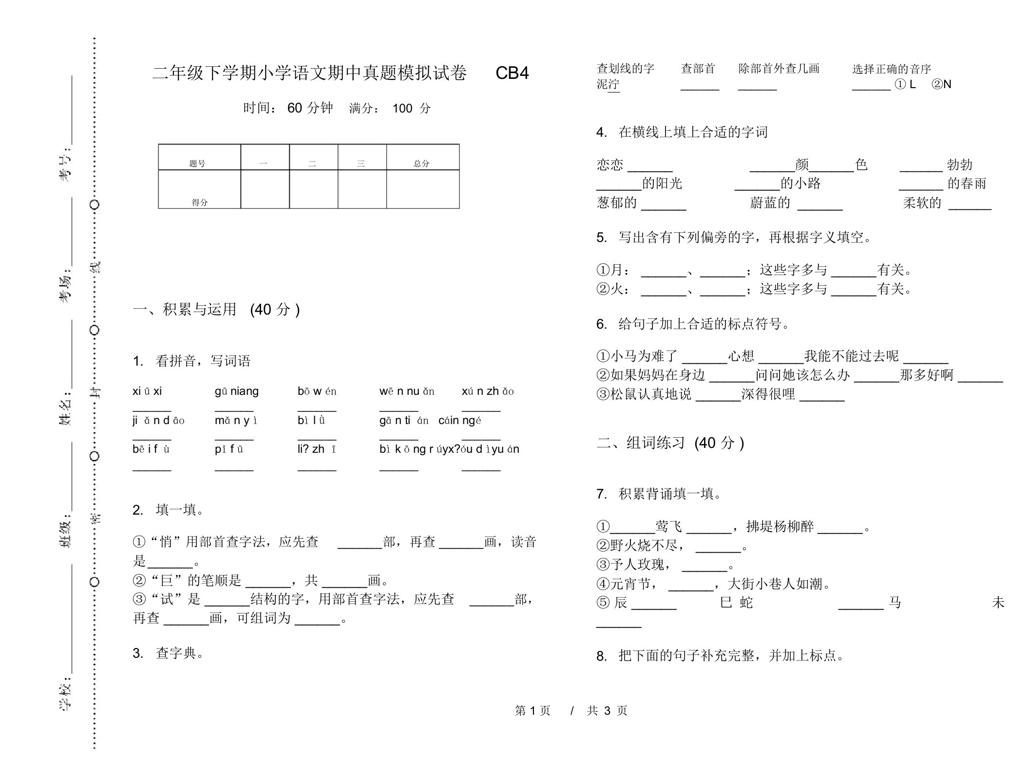 二年级下学期小学语文期中真题模拟试卷CB4