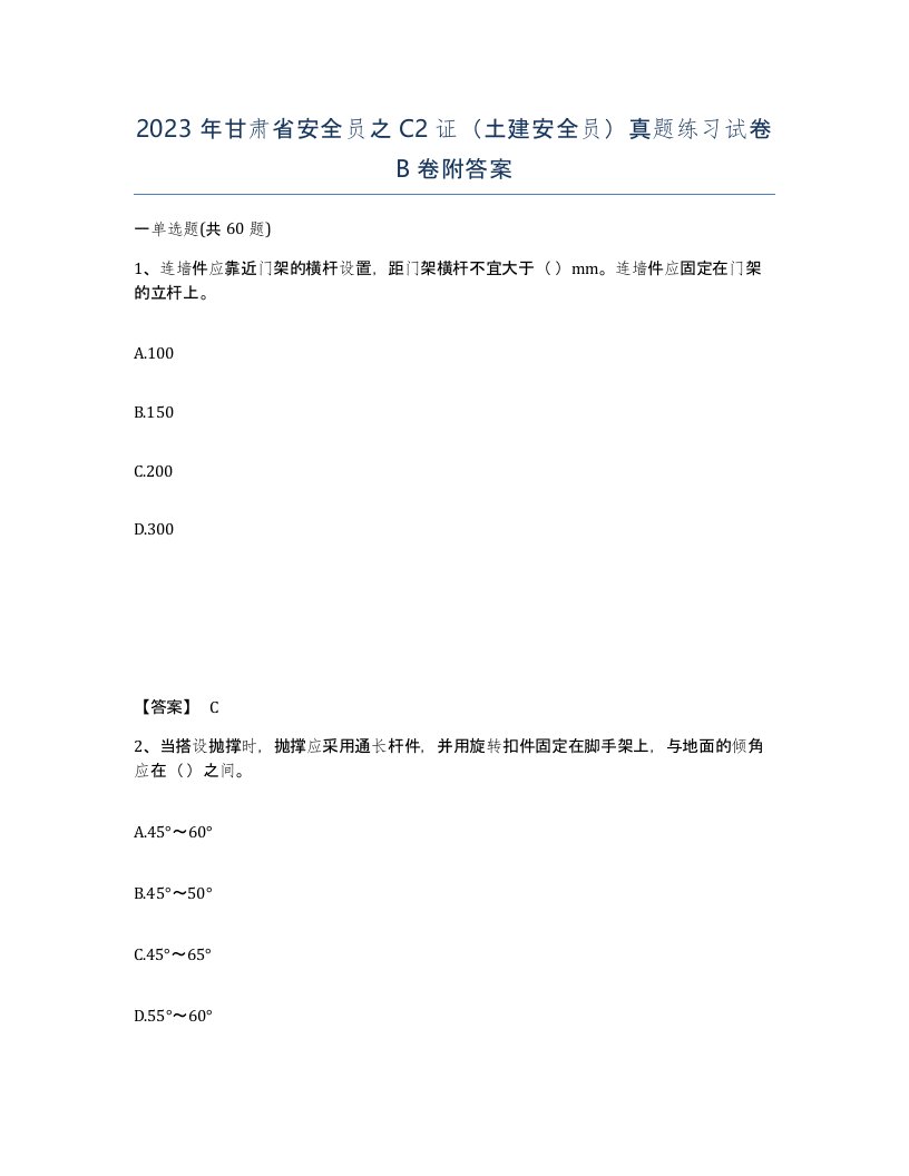 2023年甘肃省安全员之C2证土建安全员真题练习试卷B卷附答案