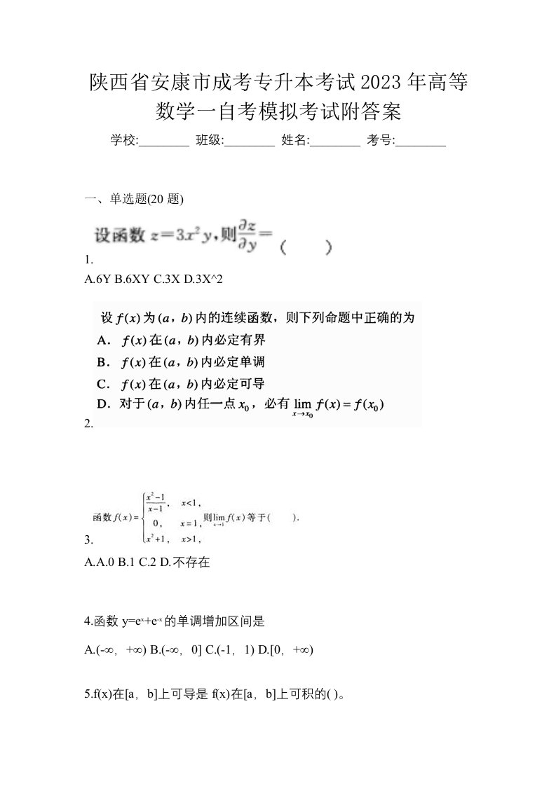 陕西省安康市成考专升本考试2023年高等数学一自考模拟考试附答案