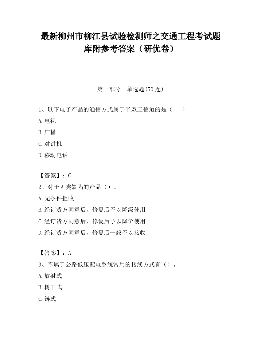 最新柳州市柳江县试验检测师之交通工程考试题库附参考答案（研优卷）