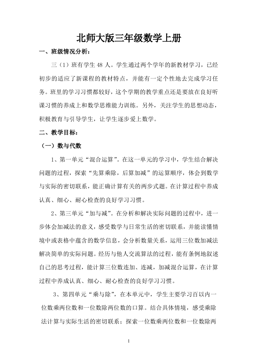 北师大版小学三年级数学教案