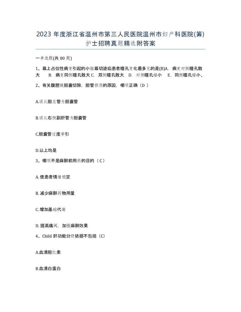 2023年度浙江省温州市第三人民医院温州市妇产科医院筹护士招聘真题附答案