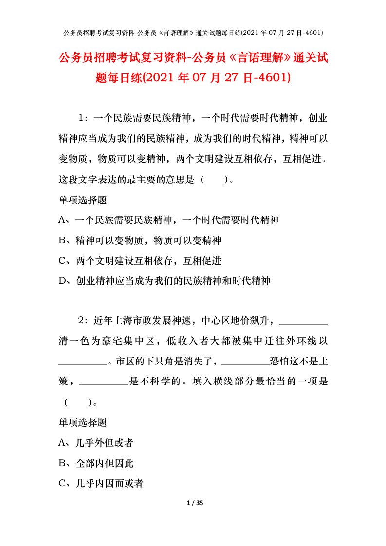 公务员招聘考试复习资料-公务员言语理解通关试题每日练2021年07月27日-4601