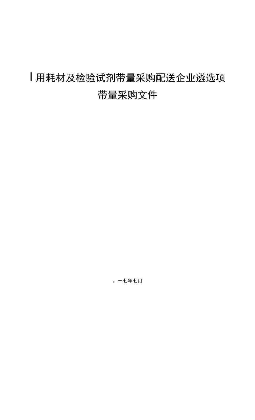 医用耗材及检验试剂带量采购配送企业遴选项目带量采购文件0001