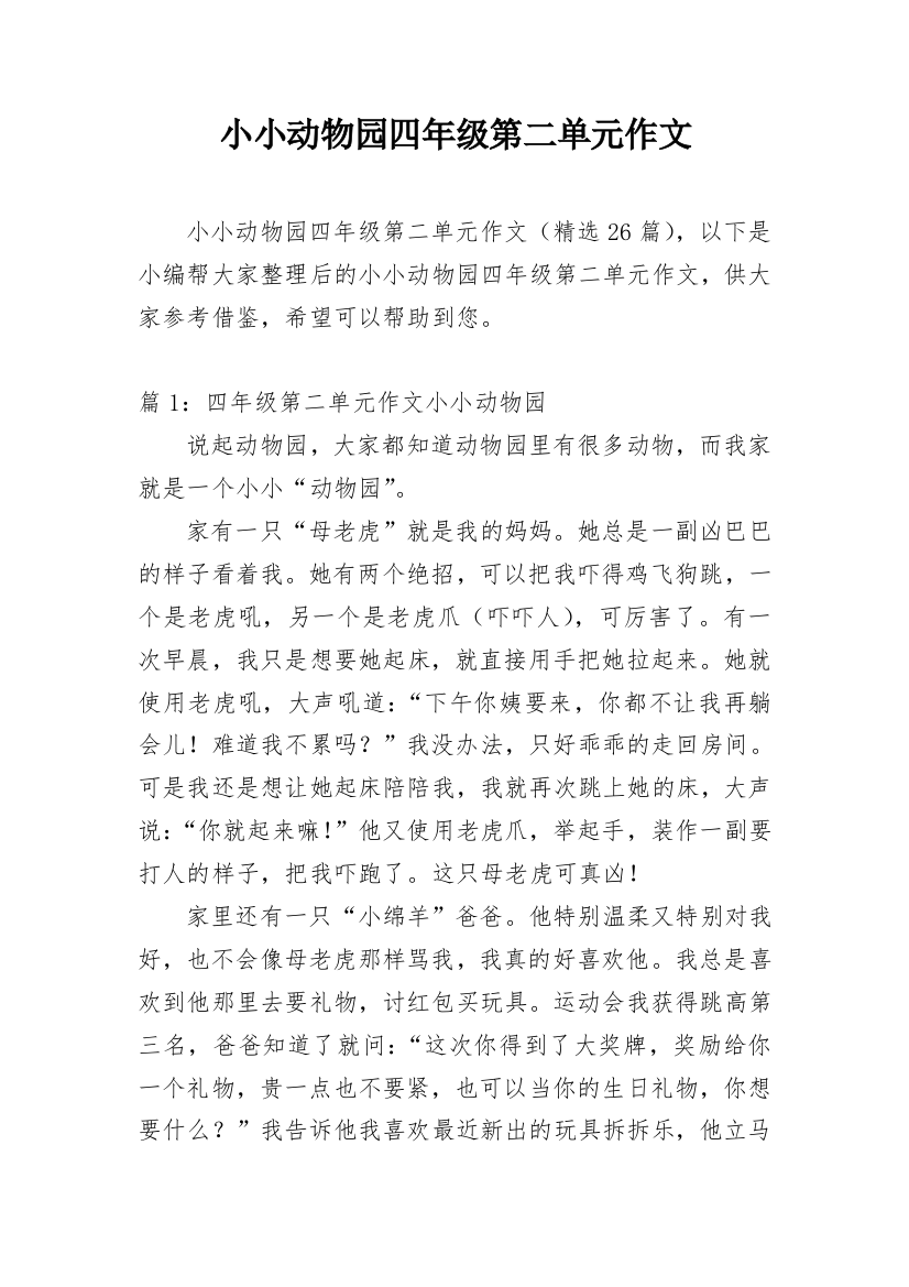 小小动物园四年级第二单元作文