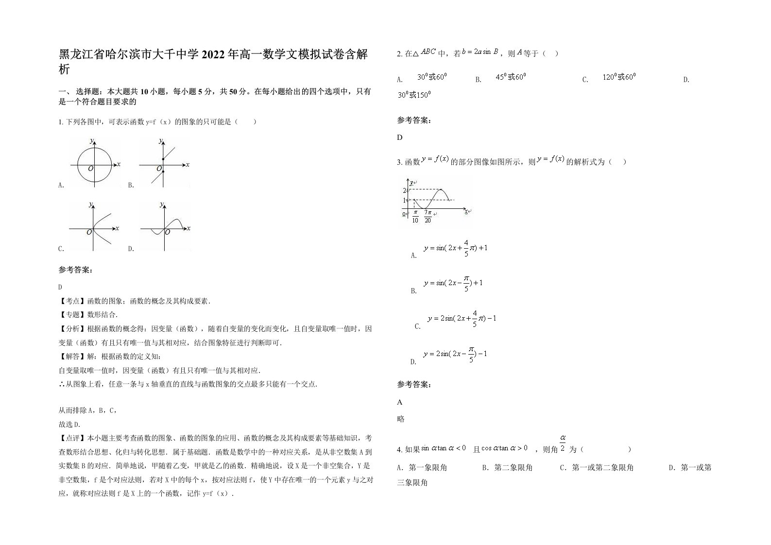 黑龙江省哈尔滨市大千中学2022年高一数学文模拟试卷含解析