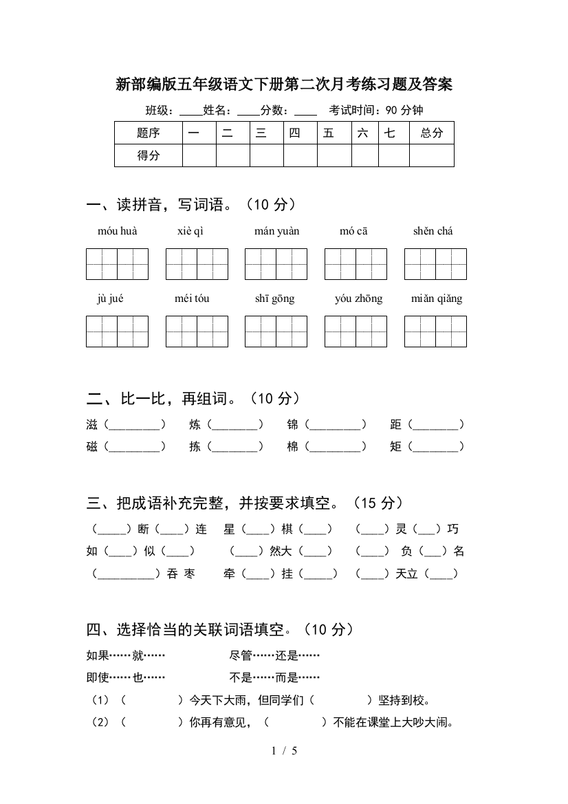 新部编版五年级语文下册第二次月考练习题及答案