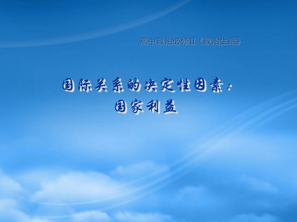 高中政治：4.8.2《国际关系的决定性因素：国家利益》课件（新人教必修2）