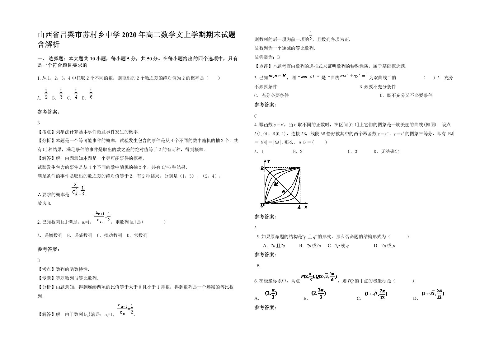 山西省吕梁市苏村乡中学2020年高二数学文上学期期末试题含解析