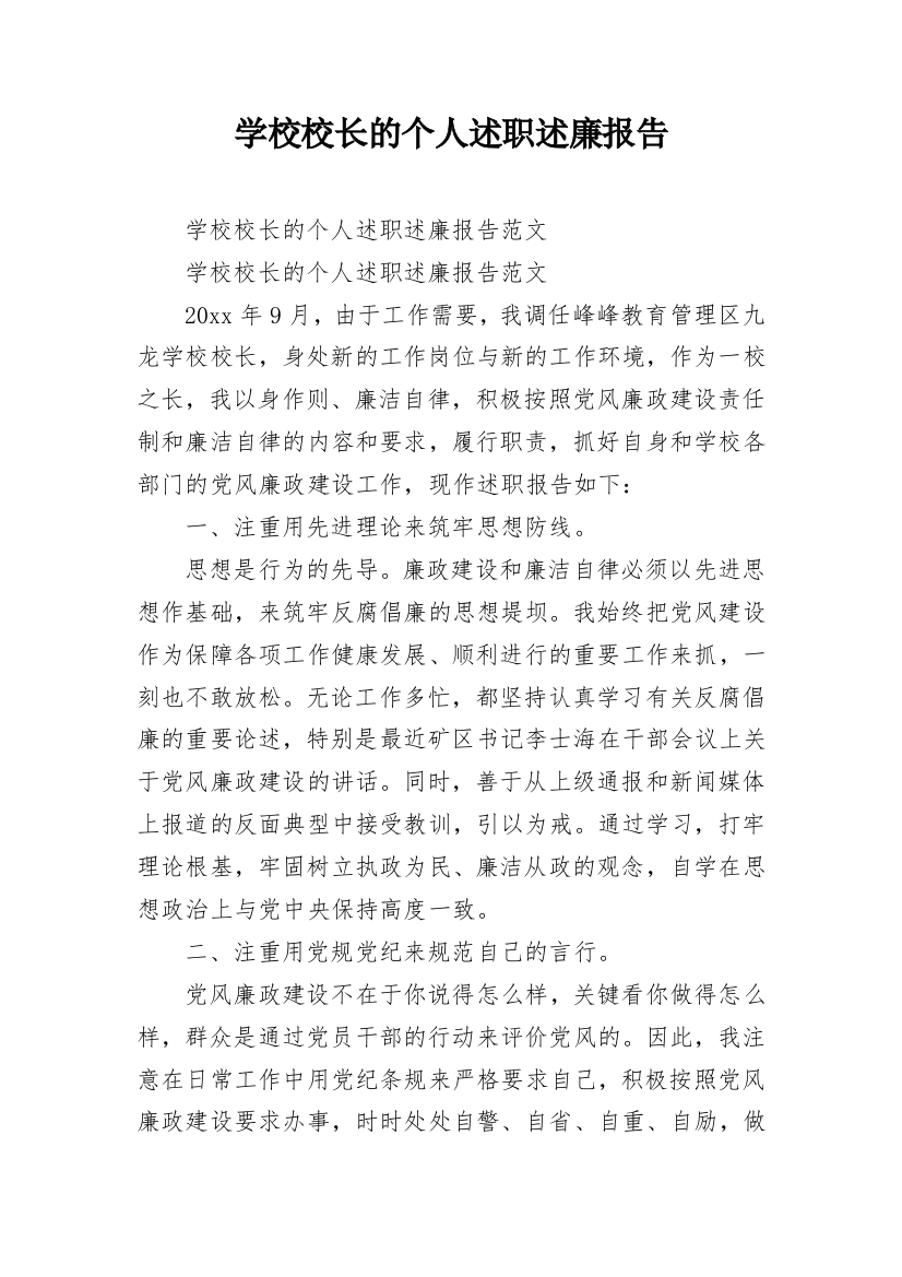 学校校长的个人述职述廉报告_1