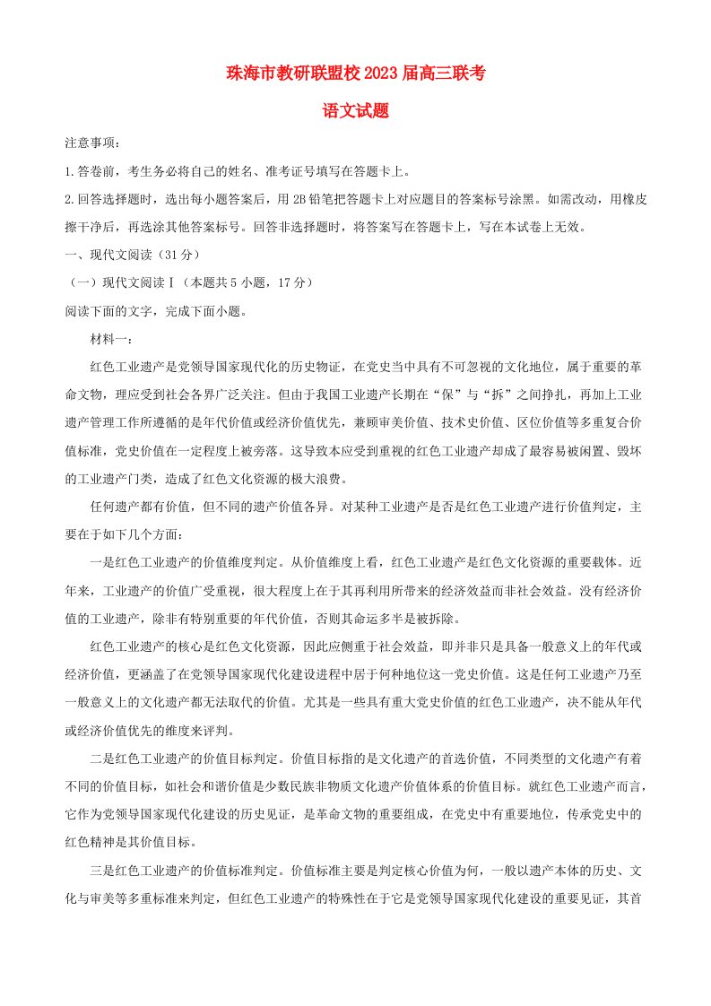 广东省珠海市教研联盟校两校2022_2023学年高三上学期10月联考语文试题含解析