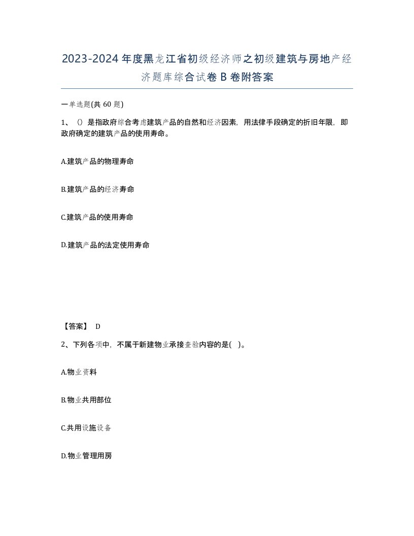 2023-2024年度黑龙江省初级经济师之初级建筑与房地产经济题库综合试卷B卷附答案