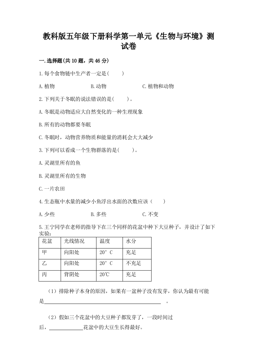 教科版五年级下册科学第一单元《生物与环境》测试卷a4版