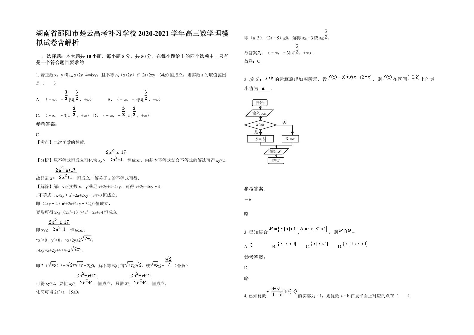 湖南省邵阳市楚云高考补习学校2020-2021学年高三数学理模拟试卷含解析