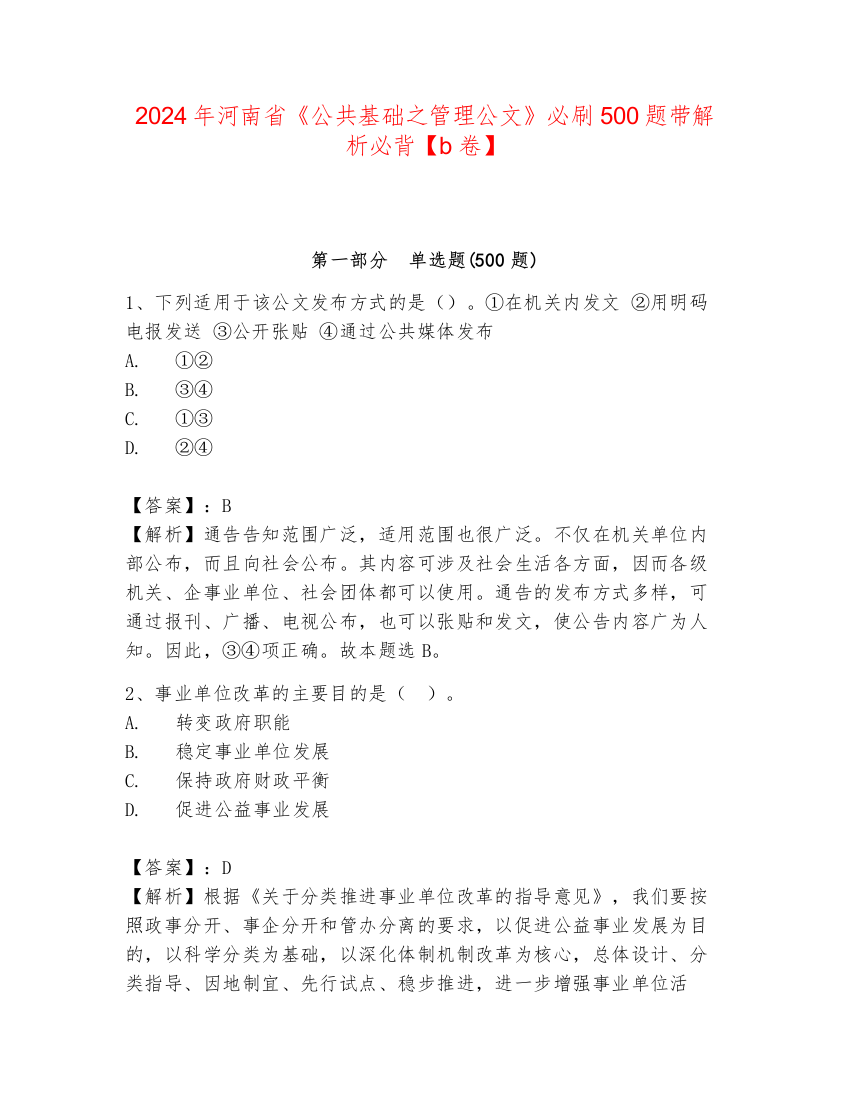 2024年河南省《公共基础之管理公文》必刷500题带解析必背【b卷】