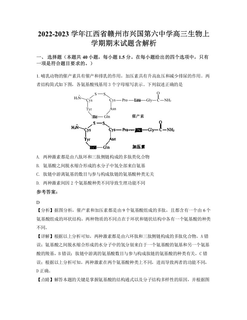 2022-2023学年江西省赣州市兴国第六中学高三生物上学期期末试题含解析