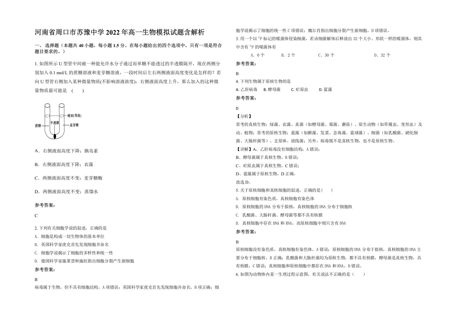 河南省周口市苏豫中学2022年高一生物模拟试题含解析