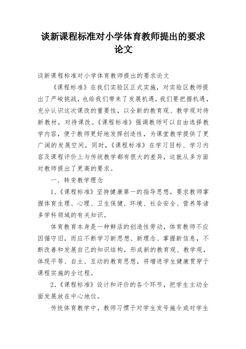 谈新课程标准对小学体育教师提出的要求论文