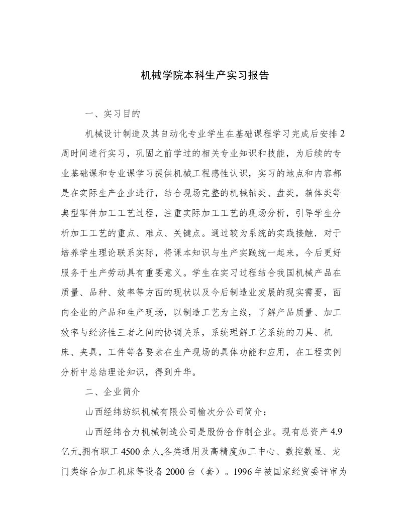 机械学院本科生产实习报告