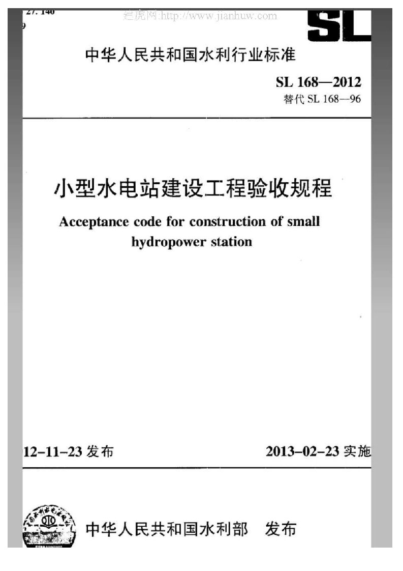 SL168-2012小型水电站建设工程验收规程