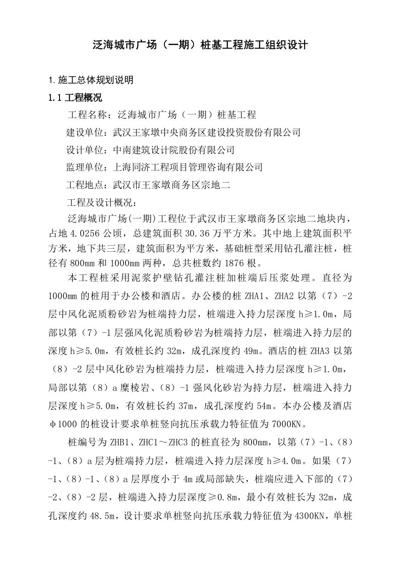 城市广场办公楼桩基工程施工组织设计湖北泥浆护壁钻孔灌注桩