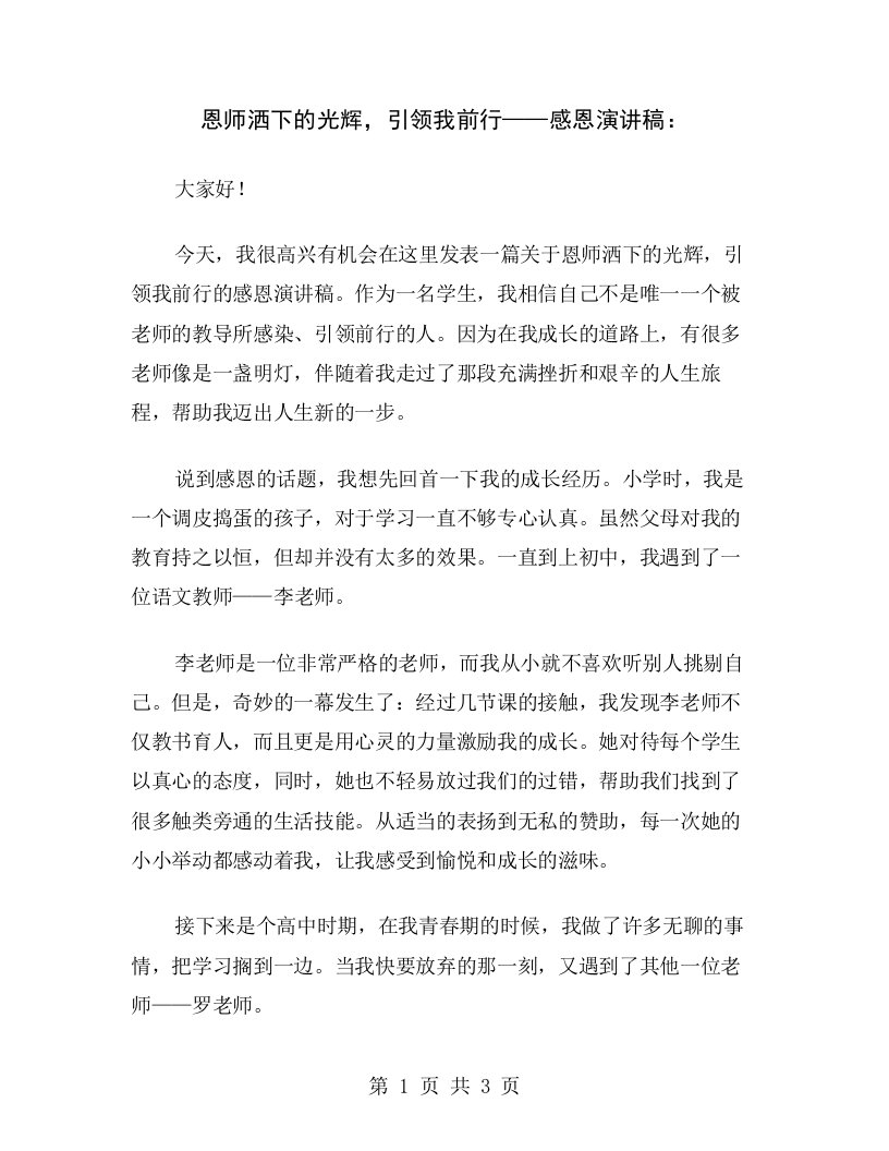 恩师洒下的光辉，引领我前行——感恩演讲稿