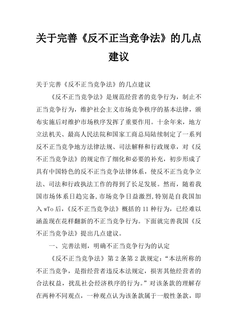 关于完善《反不正当竞争法》的几点建议