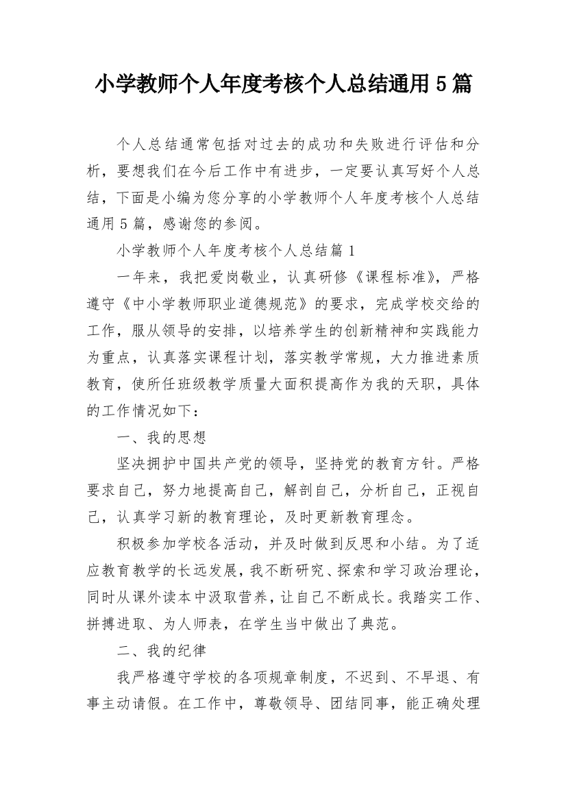 小学教师个人年度考核个人总结通用5篇