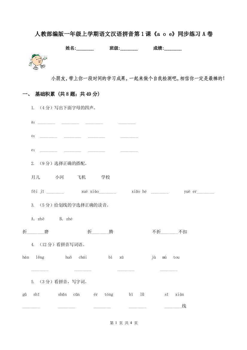 人教部编版一年级上学期语文汉语拼音第1课a-o-e同步练习A卷