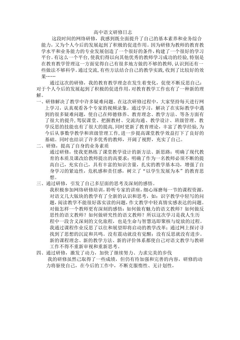 高中语文研修日志