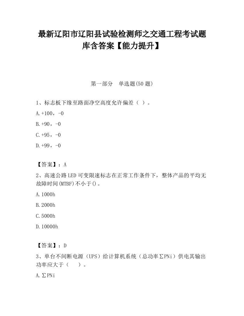 最新辽阳市辽阳县试验检测师之交通工程考试题库含答案【能力提升】