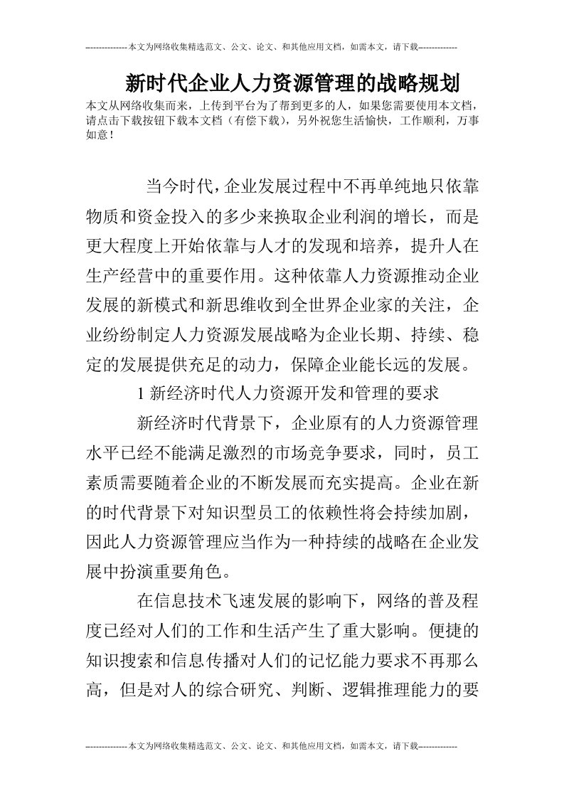 新时代企业人力资源管理的战略规划